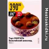 Магазин:Карусель,Скидка:Торт Мирэль Бельгийский шоколад