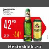 Магазин:Карусель,Скидка:Пиво Holsten Premium