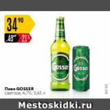 Магазин:Карусель,Скидка:Пиво Gosser 4,7%