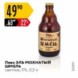 Карусель Акции - Пиво Эль Мохнатый шмель 5%