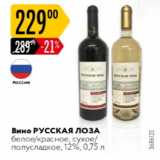 Магазин:Карусель,Скидка:Вино РУССКАЯ ЛОЗА 12%