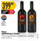 Карусель Акции - Вино Африка Парк 14%