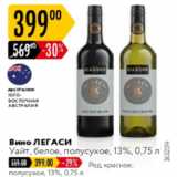 Карусель Акции - Вино ЛЕГАСИ Уайт 13%