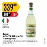 Карусель Акции - Вино КОНТЕ ПРИУЛИ Ламбруско 8%