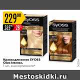 Магазин:Карусель,Скидка:Краска для волос Syoss Oleo Intense