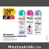 Магазин:Карусель,Скидка:Дезодоранты-антиперспиранты Garnier