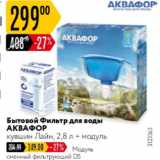 Карусель Акции - Бытовой фильтр для воды АКВАФОР