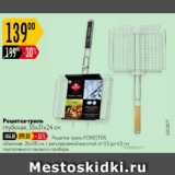 Карусель Акции - Решетка-гриль 55х31х24см