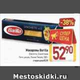 Магазин:Билла,Скидка:Макароны Barilla