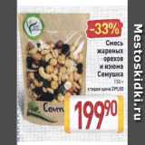 Магазин:Билла,Скидка:Смесь жареных орехов и изюма Семушка