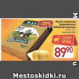 Магазин:Билла,Скидка:Масло сливочное Традиционное Кубанский молочник 82.5%