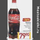 Магазин:Билла,Скидка:Напиток
Coca-Cola,
Sprite
Fanta Цитрус
Fanta Апельсин
газированный
 2 л