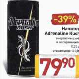 Магазин:Билла,Скидка:Напиток
Adrenaline
Rush
энергетический
в ассортименте, 0,25 л