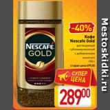 Магазин:Билла,Скидка:Кофе
Nescafe Gold
растворимый
сублимированный
с добавлением
молотого
190 г