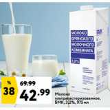 Магазин:Окей супермаркет,Скидка:Молоко
ультрапастеризованное,
БМК, 3,2%