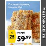 Магазин:Окей супермаркет,Скидка:Пастила с орехом,
Ekovita