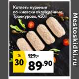 Магазин:Окей супермаркет,Скидка:Котлеты куриные
по-киевски охлажденные,
Троекурово