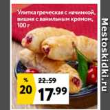 Магазин:Окей,Скидка:Улитка греческая с начинкой, вишня с ванильным кремом, 100 г 
