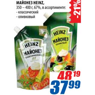 Акция - Майонез Heinz