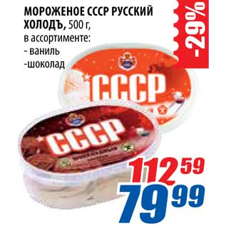 Акция - Мороженое СССР Русский холодъ