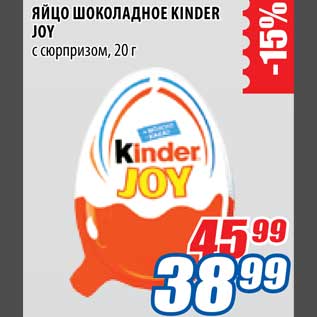 Акция - Яйцо шоколадное Kinder Joy