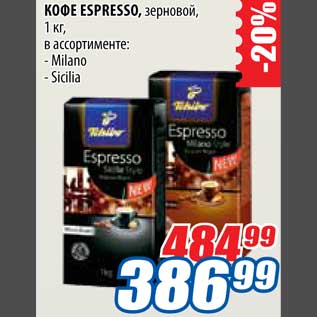 Акция - Кофе Espresso