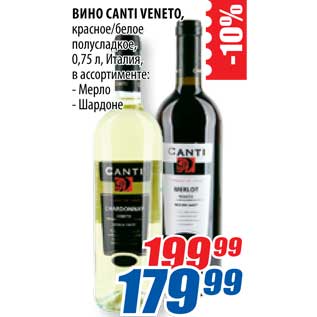 Акция - Вино Canti Veneto