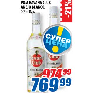 Акция - Ром Havana Club Anejo Blanco