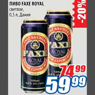 Акция - Пиво Faxe Royal