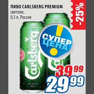 Акция - Пиво Carlsberg Premium