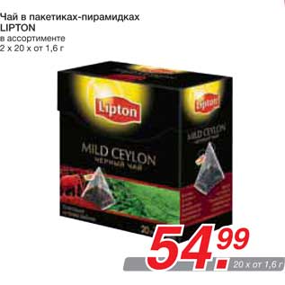 Акция - Чай в пакетиках-пирамидках LIPTON