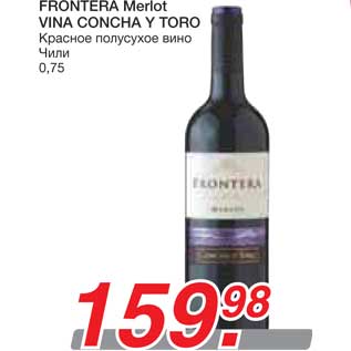 Акция - FRONTERA Merlot VINA CONCHA Y TORO