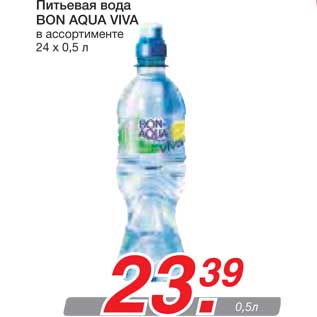 Акция - Питьевая вода BON AQUA VIVA