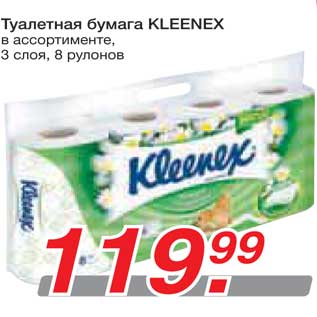 Акция - Туалетная бумага KLEENEX