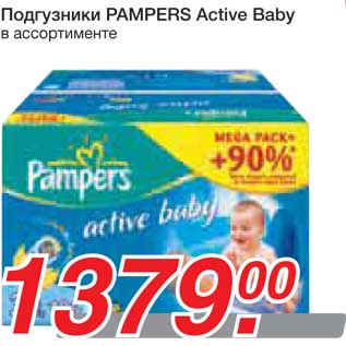 Акция - Подгузники PAMPERS Active Baby