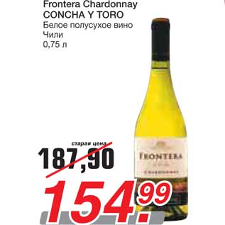 Акция - Frontera Chardonnay CONCHA Y TORO