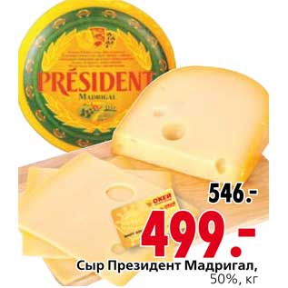 Акция - Сыр Президент Мадригал