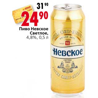 Акция - Пиво Невское