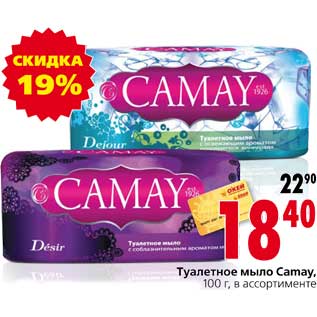Акция - Туалетное мыло Camay