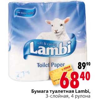 Акция - Бумага туалетная Lambi