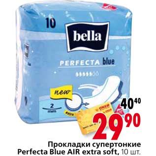 Акция - Прокладки супертонкие Perfecta Blue AIR extra soft