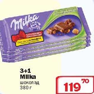 Акция - Шоколад Milka