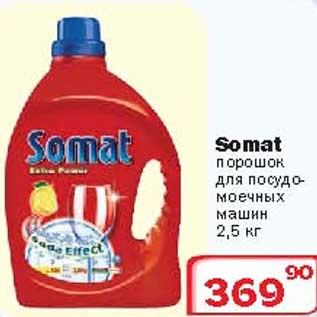 Акция - Порошок для посудомоечный машин Somat