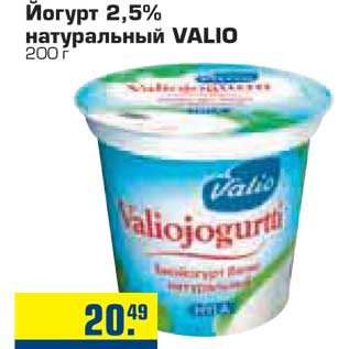 Акция - Йогурт 2,5% натуральный VALIO