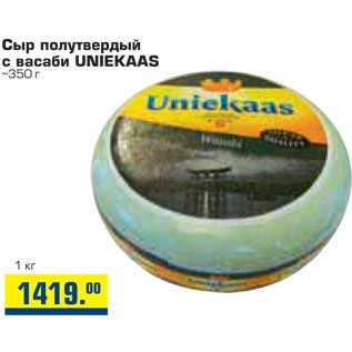Акция - Сыр полутвердый с васаби UNIEKAAS