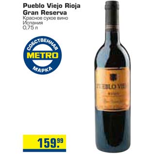 Акция - Pueblo Viejo Rioja Gran Reserva