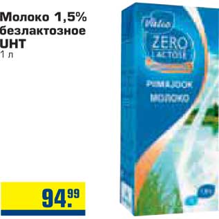 Акция - Молоко 1,5% безлактозное UHT