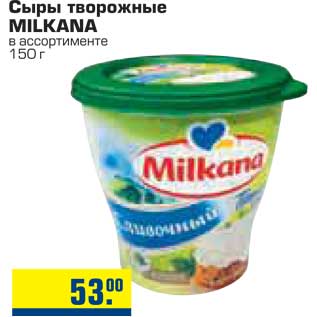 Акция - Сыры творожные MILKANA