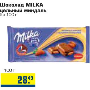 Акция - Шоколад MILKA цельный миндаль