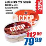 Магазин:Лента,Скидка:Мороженое СССР Русский холодъ
